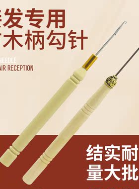 羽毛接发专用钩针教程练习工具手钩脏辫手工编织羽毛线接发无痕器