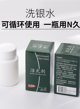 洗银水专业首饰清洁清洗剂去氧化925纯银擦银布洗银饰手镯专用水