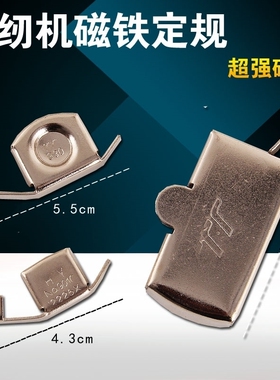 缝纫机吸铁磁铁定规平车定规缝纫机定位器靠边靠山挡边飞机定规