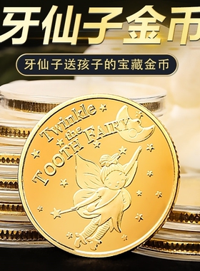 牙仙子送孩子的礼物宝藏金属金币玩具游戏钱币儿童过家家奖励奖品