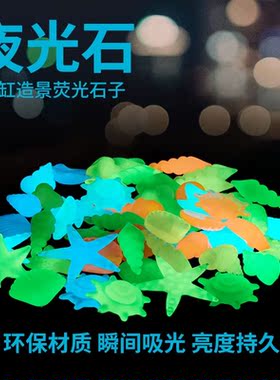 鱼缸造景夜光石七彩 鱼缸龟缸底部装饰夜光人造石荧光石