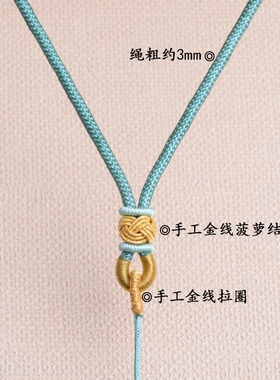 手工编织项链挂绳菠萝结挂坠绳翡翠黄金玉佩吊坠挂件绳子男女素绳