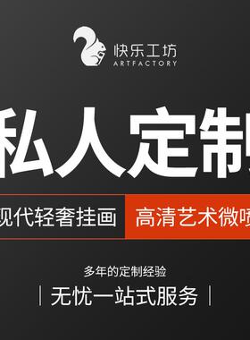 网红私人制高清装饰画做定定做画有框挂墙画微喷油画布客厅玄订关