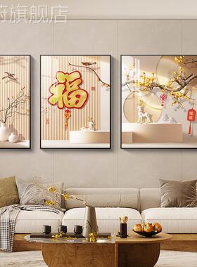 网红新中新厅装饰画三现代轻奢客沙发背景墙挂画款大气式福字联画