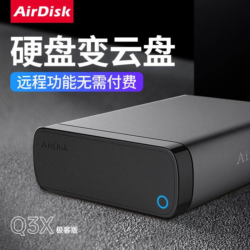 AirDisk存宝Q3X网络存储硬盘盒 家用NAS设备家庭储存私有云服务器 私人云局域网共享文件数据 远程储存变云盘