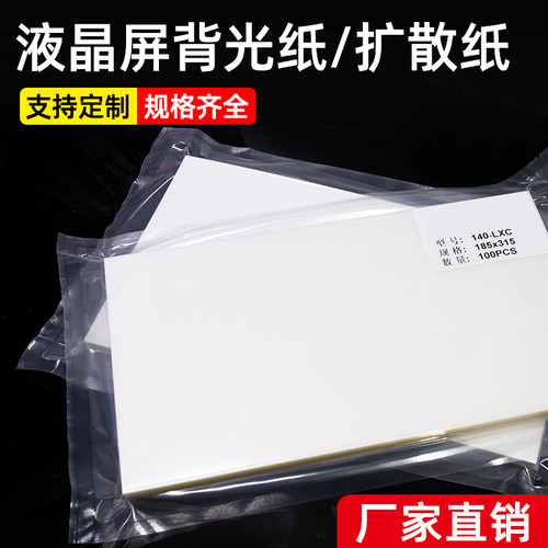 菩竹LEDLCD宽屏笔记本正屏液晶屏扩散膜背光纸扩散纸扩散片均光膜 - 图0