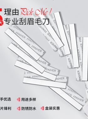 初学者化妆师修眉刀片