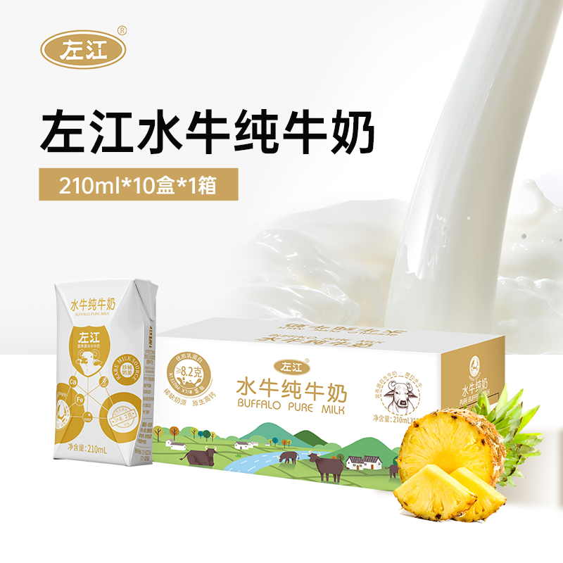 【家庭装】左江水牛纯奶210ml*18盒儿童孕妇学生营养早餐奶纯牛奶 - 图3