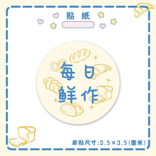 烘焙贴纸面包现做手工每日鲜作可爱甜品ins装饰封口标签甜品圆点 - 图0