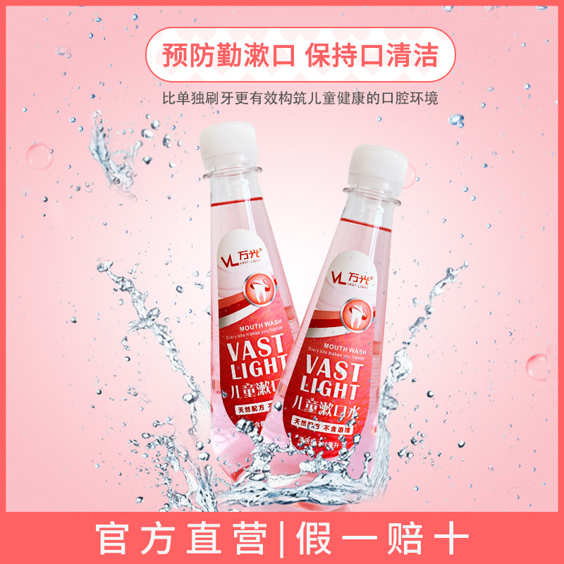 万光儿童清洁护理防蛀牙去除漱口水 万光个护店漱口水