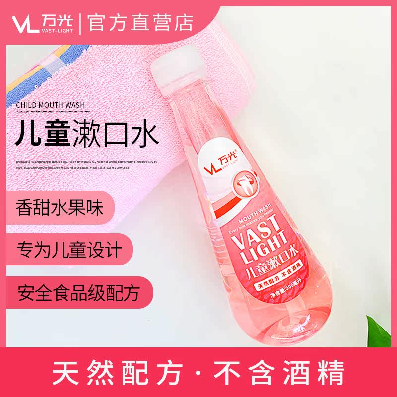 万光儿童清洁护理防蛀牙去除漱口水 万光个护店漱口水