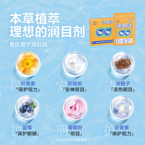 蔡氏福宁眼贴草本润目贴舒缓眼干涩冷敷润眼叶黄素儿童成人明目贴 - 图1