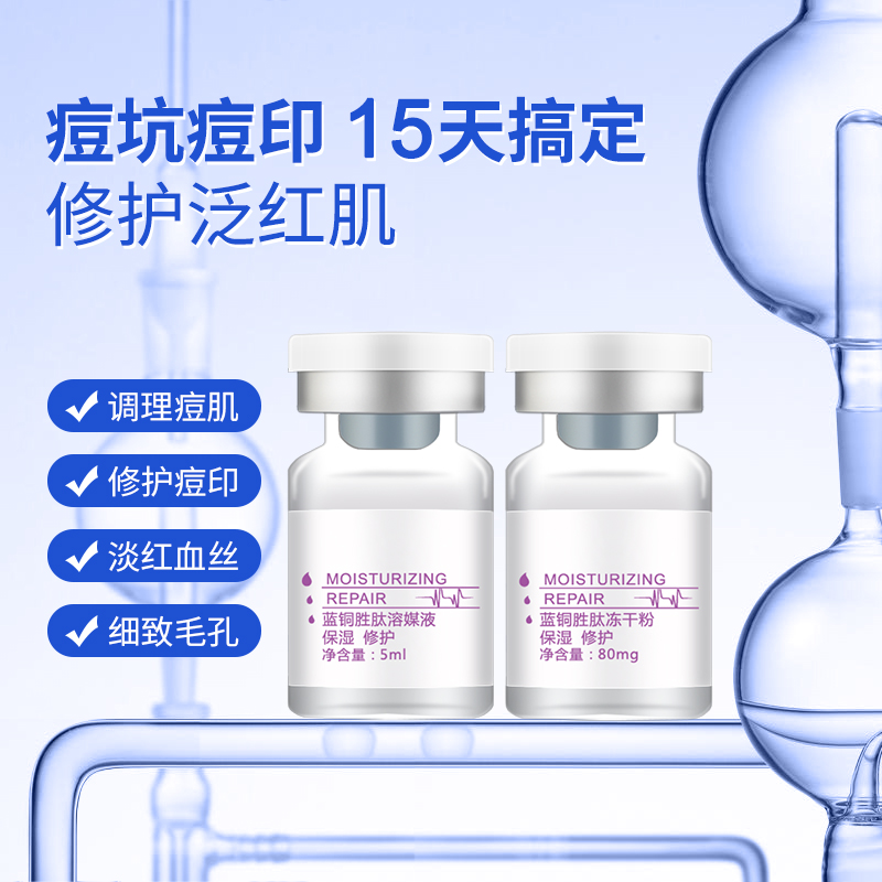 蓝铜胜肽美容院冻干粉淡化痘印痘坑修复去红雪丝套装精华原液套盒 蓝铜胜肽美容院冻干粉淡化痘印痘坑修复去红雪丝套装精华原液套盒