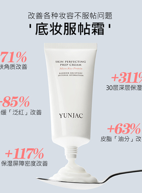 YUNJAC然作软糯贴肤妆前霜80ml底妆服帖霜保湿修护打底平滑肌肤