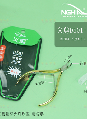 NGHIA义剪d501死皮剪d555d28