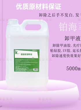 铂海菲大桶清洁剂卸甲水美甲专用