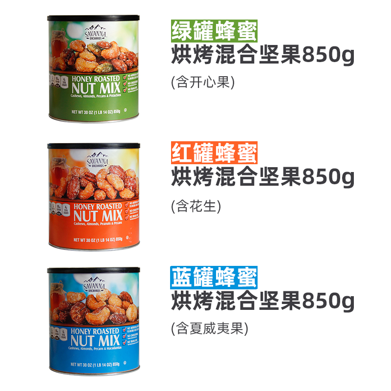 美国进口SAVANNA萨王纳香烤蜂蜜味混合坚果干果零食果仁食品850g - 图3