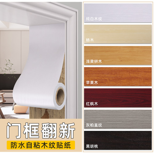 仿木纹门框包边贴破损修补地板补洞家具自粘木门门套修复贴纸改色 - 图3