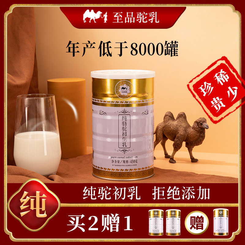 至品驼乳450g纯骆驼初乳高钙驼奶粉 至品驼乳至品驼奶及驼奶粉