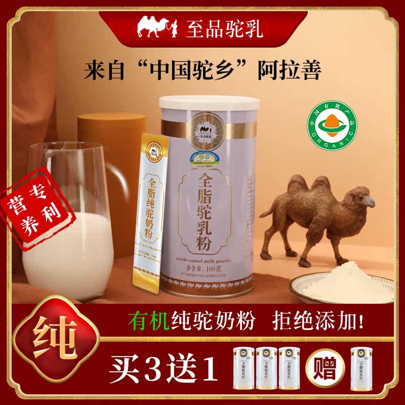 至品驼乳160g有机全脂纯骆驼驼奶粉 至品驼乳至品驼奶及驼奶粉
