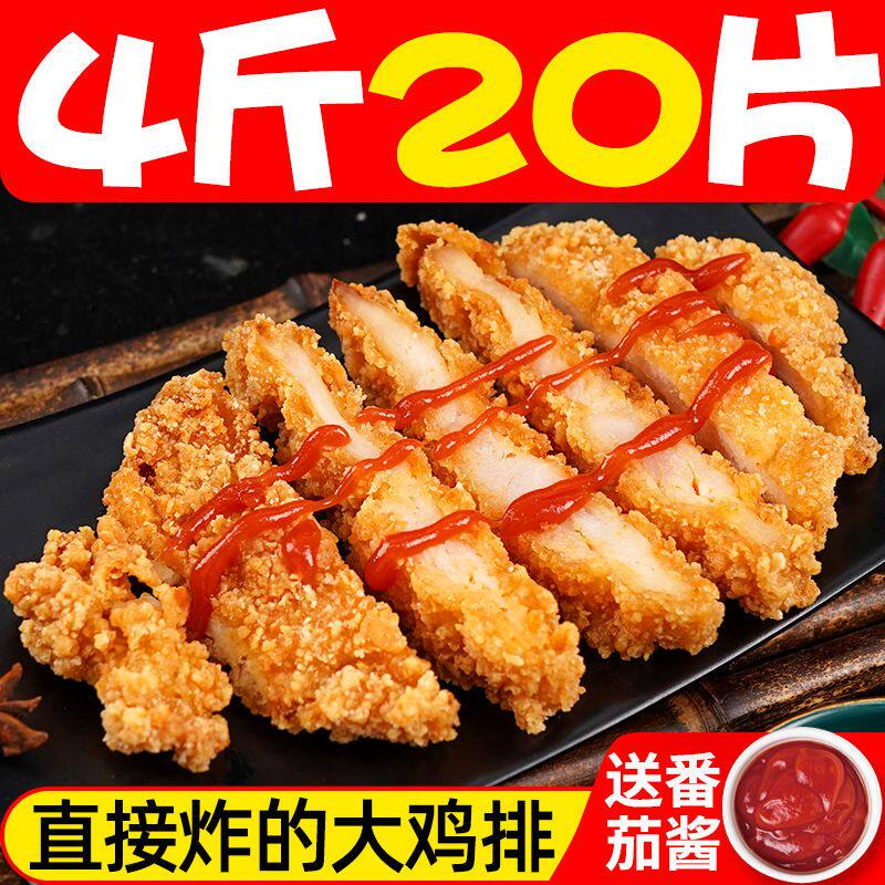 20片大鸡胸肉自热炸鸡货油炸半成品 晶客生鸡肉