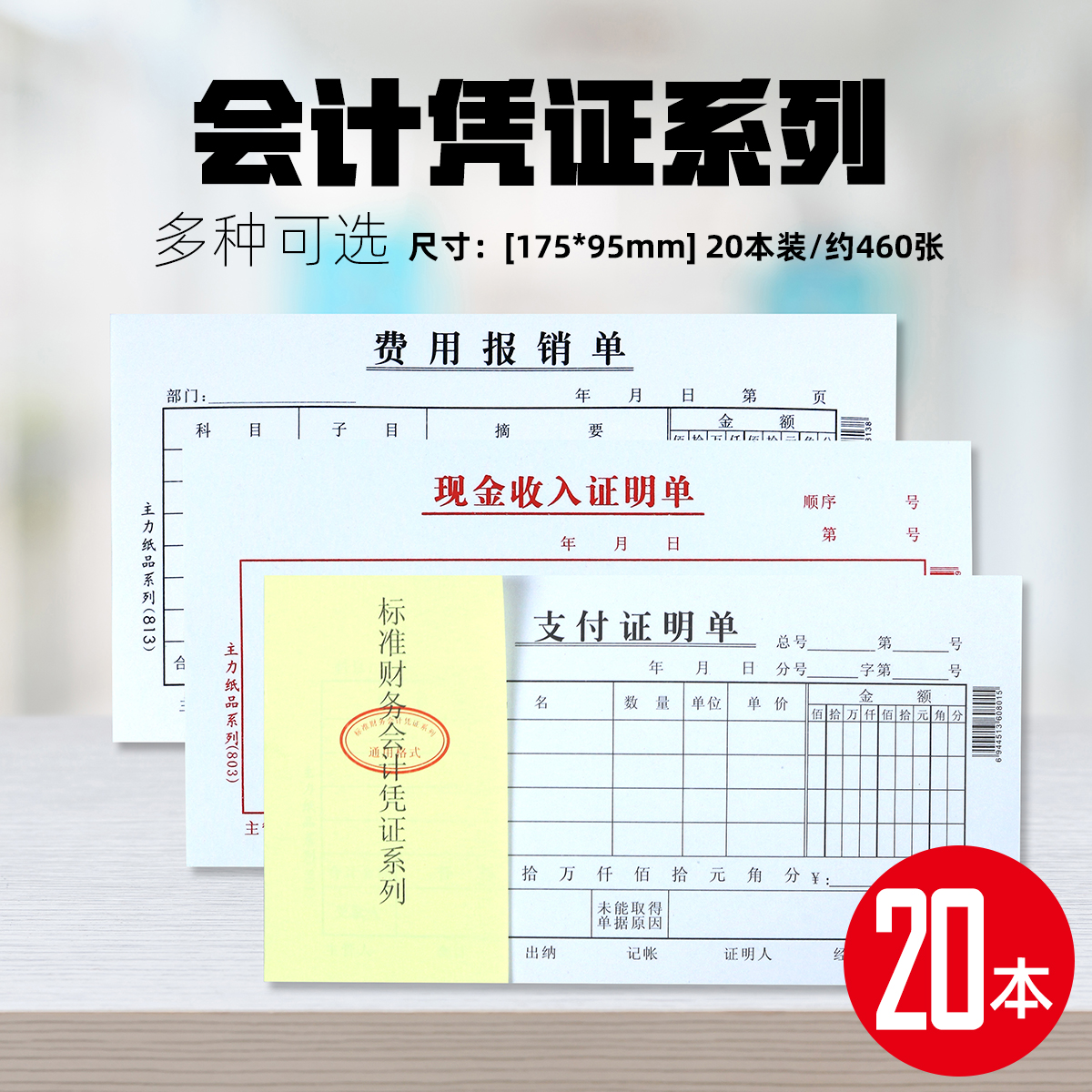 20本装48k费用报销费单通用报账单财务现金收入支出证明单差旅费报销凭单付款记账凭证单会计用品凭据单据本 - 图0