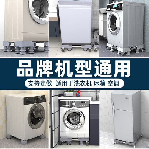 滚筒洗衣机底座架可移动万向轮置物架通用冰箱支架子托架防震脚垫 - 图0