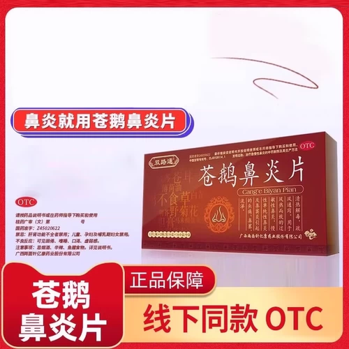 双路通 Cang Goose Rhinitis Таблицы китайская медицина подлинная Tongqiao Хронический ринит аллергический ринит, приводящий сход