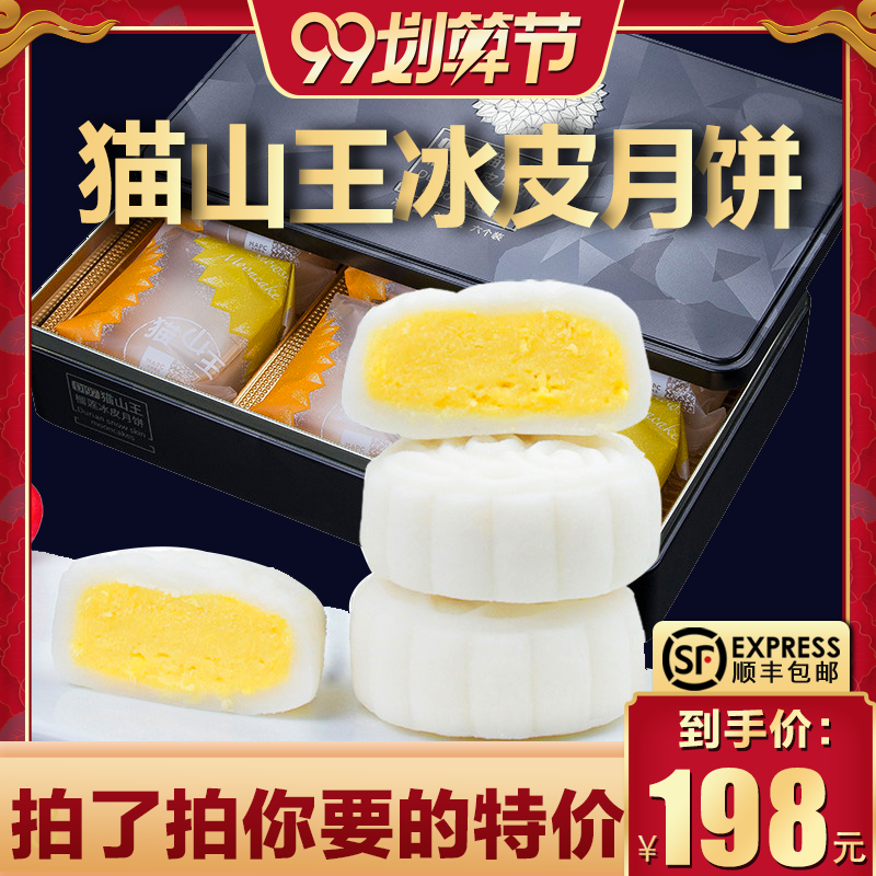 猫山王榴莲冰皮礼盒装中秋多口味 百家好食品月饼