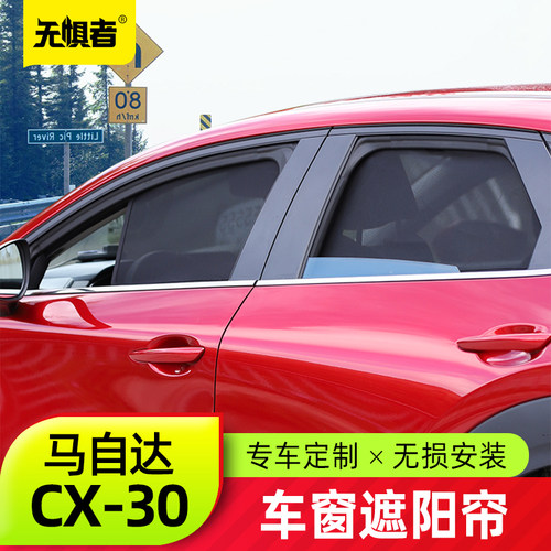 适用于马自达CX30遮阳帘 全新CX-30改装遮阳挡防晒隔热车窗帘装饰 - 图0