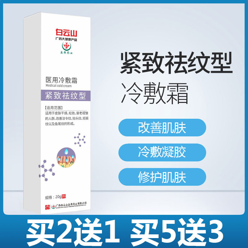 白云山医用冷敷霜紧致祛纹型皮肤lc 广州君悦大药房保健理疗
