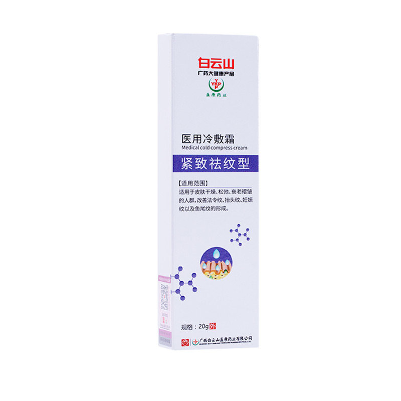 白云山医用冷敷霜紧致祛纹型皮肤lc 广州君悦大药房保健理疗