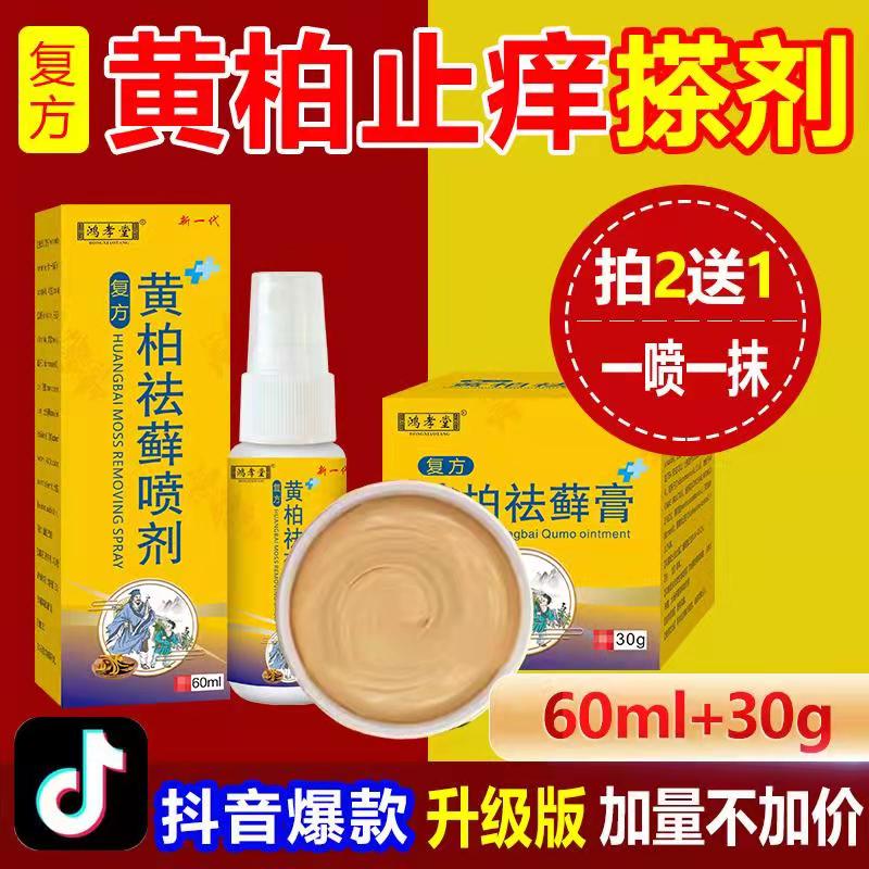 复方黄柏祛痒液涂剂抑菌膏套装喷剂 品南保健品皮肤消毒护理（消）