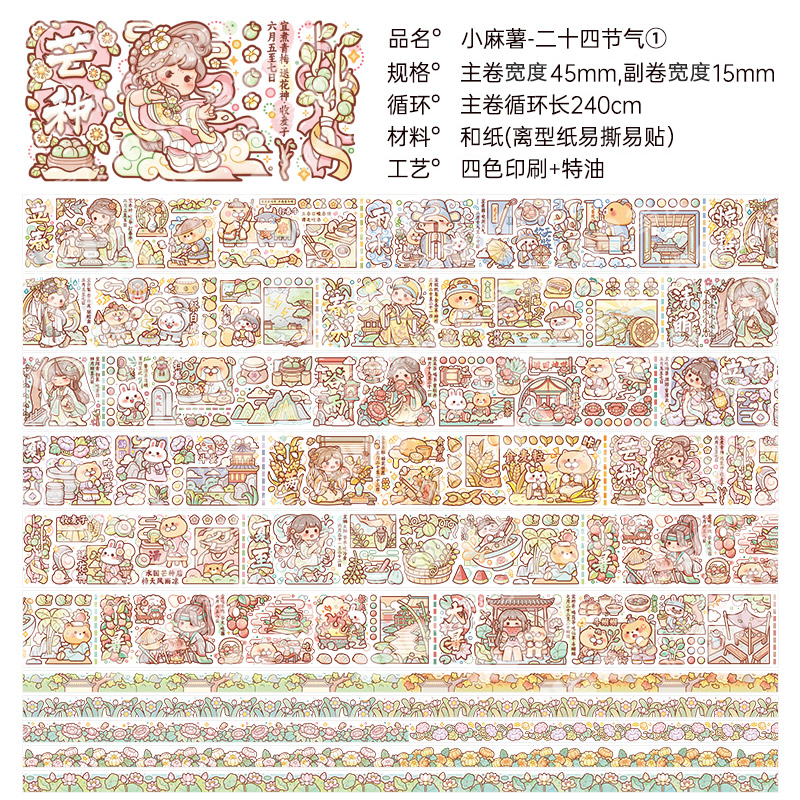 小麻薯分装胶带24二十四节气白雪公主小学日记动物园真心话大冒险 - 图0