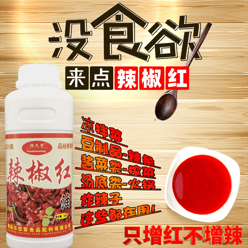 源天香辣椒红油500g食用上色红油增色只红不辣增红调色辣椒红色素,淘宝优惠券,粉丝福利购,淘宝优惠卷