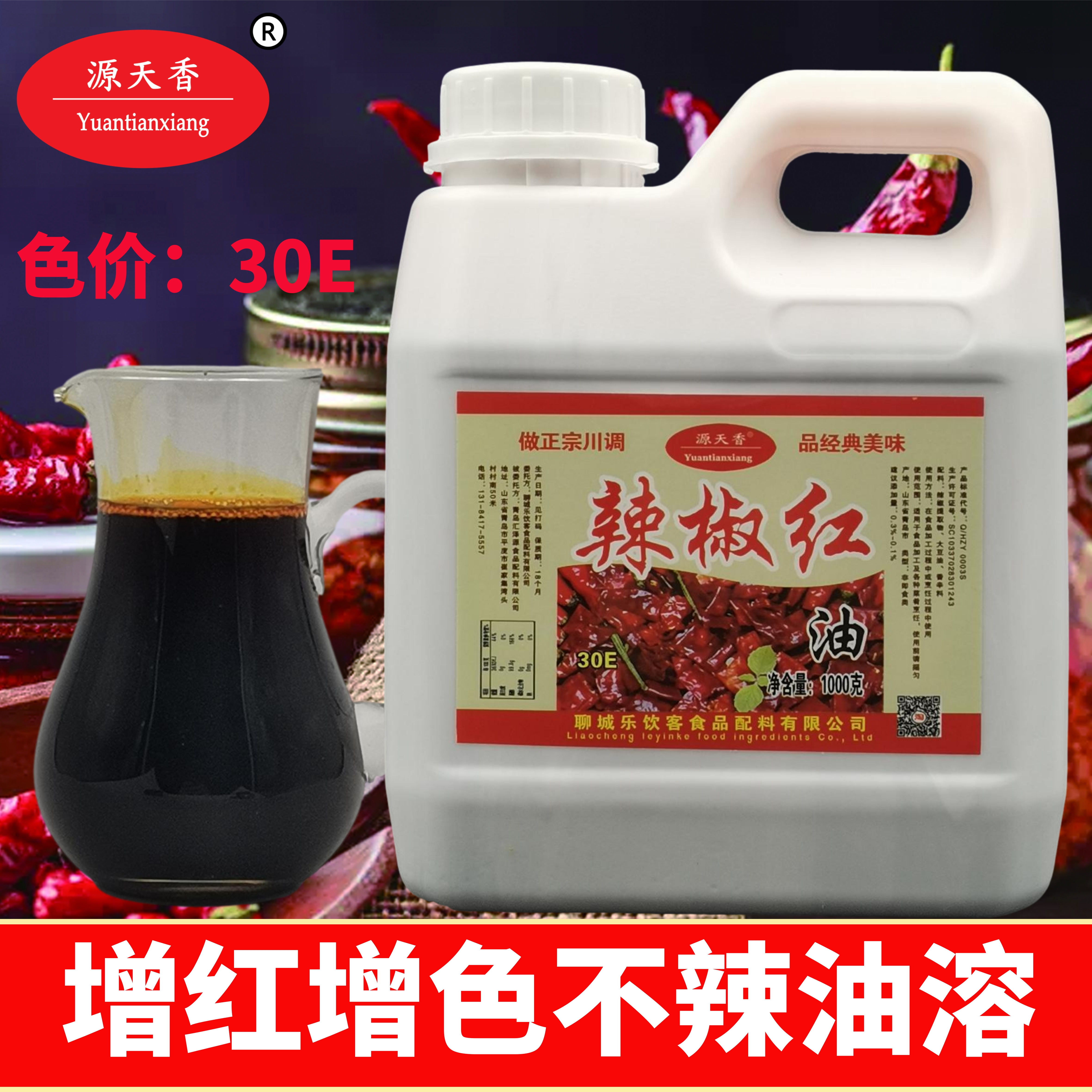源天香辣椒红油500g食用上色红油增色只红不辣增红调色辣椒红色素,淘宝优惠券,粉丝福利购,淘宝优惠卷