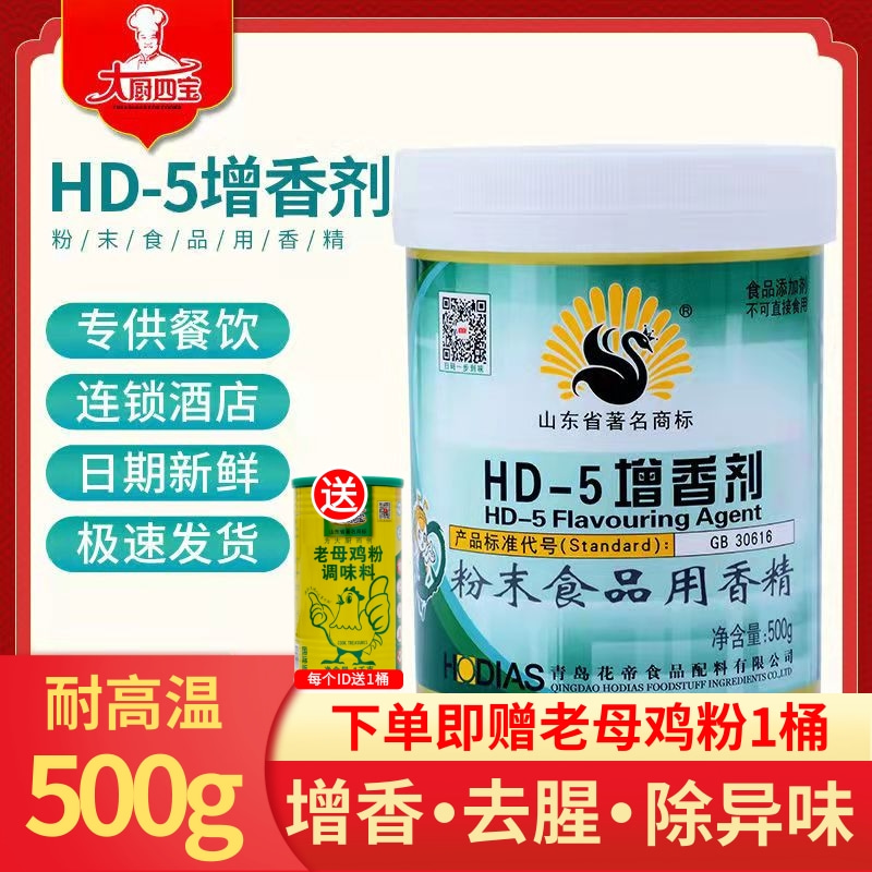 大厨四宝hd-6-7-9-5增香剂食用肉类肉香乙基麦芽酚粉HD-6商用花帝