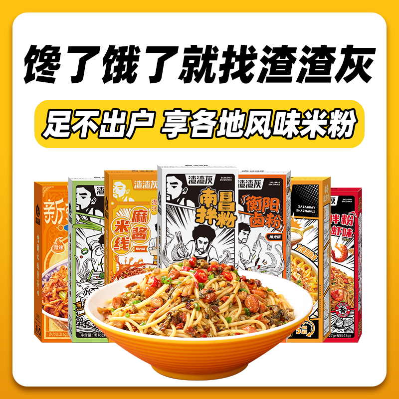 渣渣灰南昌拌粉正宗江西特产虾味米粉组合衡阳卤粉麻酱粉丝速食辉