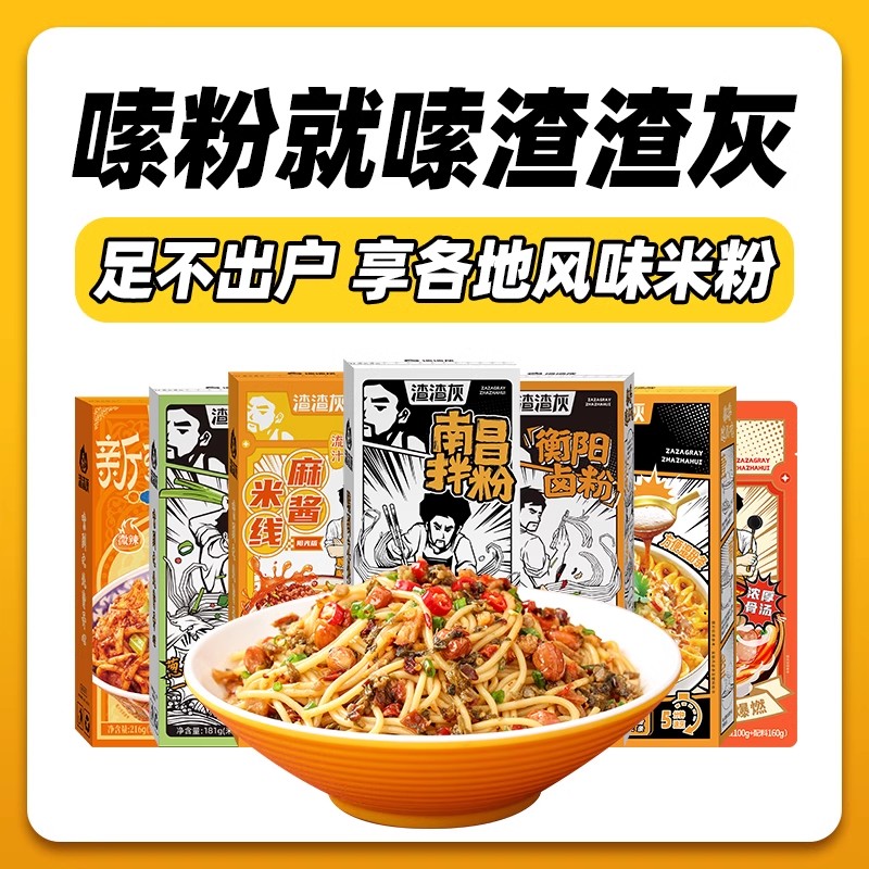 【618预售】渣渣灰江西南昌拌粉米粉组合米线速食早餐宵夜懒人辉