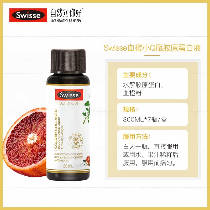swisse热巴同款斯维诗血橙小q瓶 swisse新健解胶原蛋白