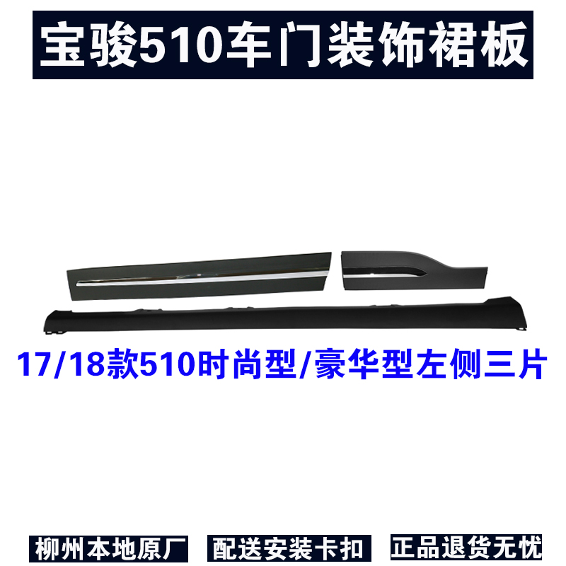 适用于宝骏510车门装饰板17 18 19款510门下板边防擦条带卡扣-图3