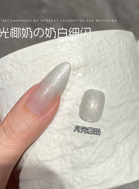 爆闪碎钻美甲月光椰奶白色