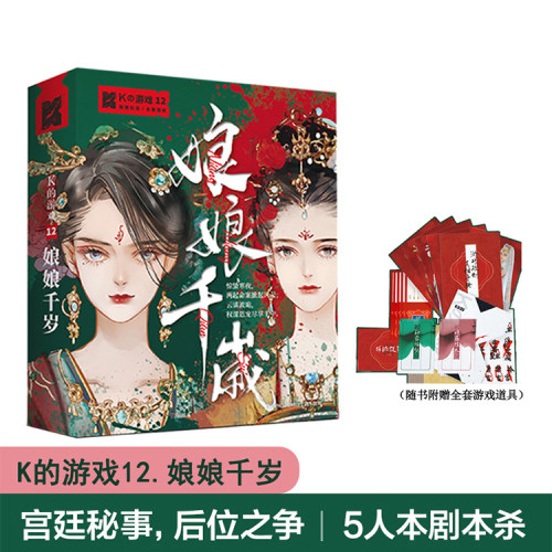 正版剧本杀实体盒装本惊人院K的游戏娘娘千岁无主持多人创作桌游 - 图3