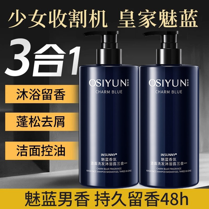 魅蓝香水沐浴露男士蔚蓝洗头洗澡洗脸三合一洗发水洗面奶二合一