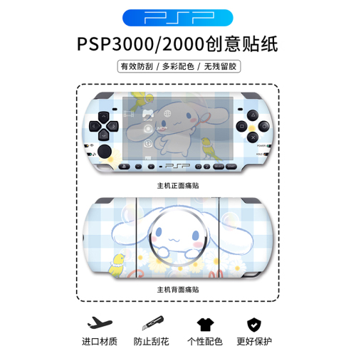 「无残留」适用PSP3000PSP2000贴纸贴膜痛贴痛机贴机身游戏保护套配件卡通彩机贴装饰彩膜动漫周边保护膜磨砂