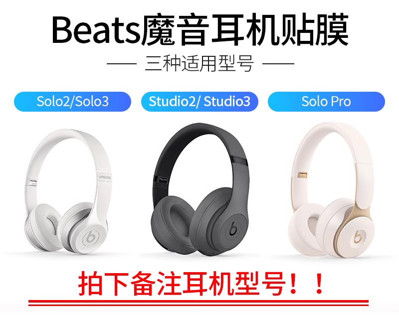 百款贴纸图案可选 适用魔音Beats solo2/3studio2/3 pro头戴式耳机贴纸保护贴膜wireless磨砂防滑保护膜换色 - 图0