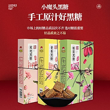 【小魔头】手工土老红糖250g[10元优惠券]-寻折猪