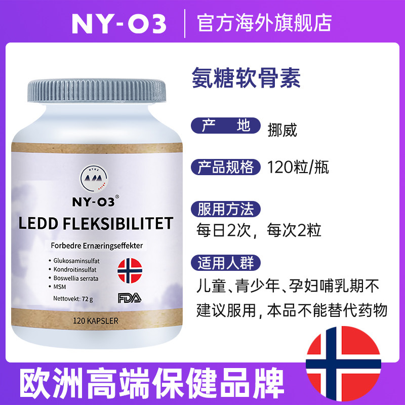 ny-o3挪威进口软骨素关节宝胶囊 NYO3海外氨基葡萄糖