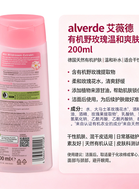 alverde艾薇德有机野玫瑰爽肤水