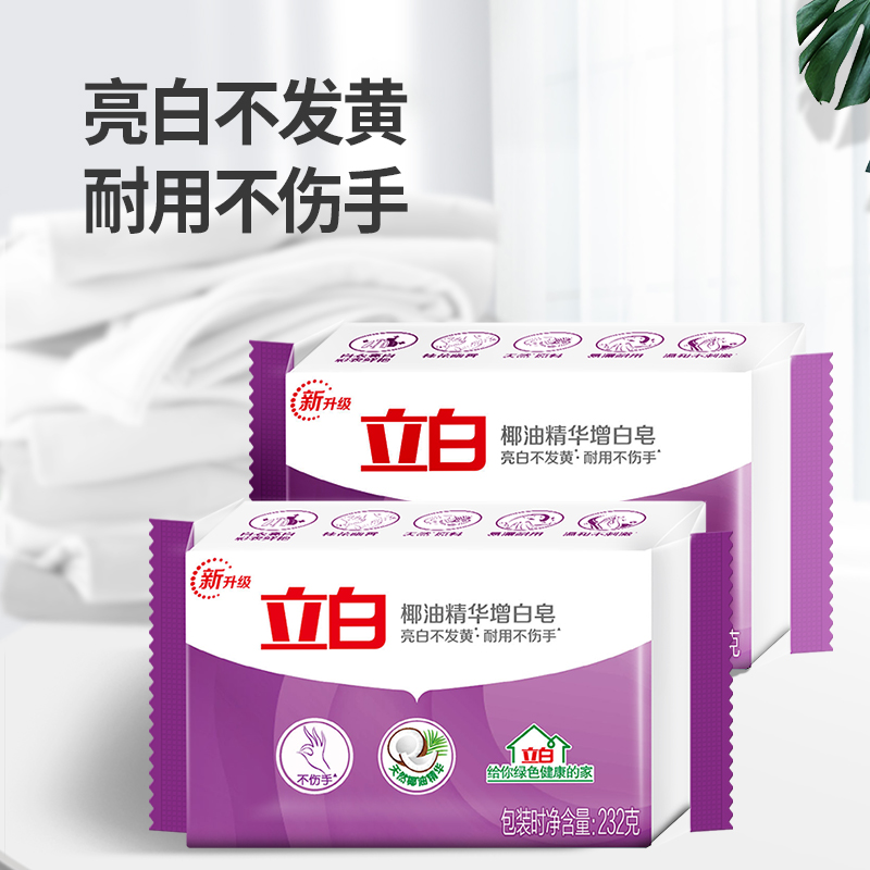 立白232g椰油精华增亮白皂洗衣皂 立白壹品洗衣皂